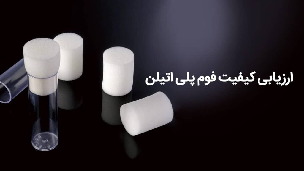 بررسی و تشخیص کیفیت فوم پلی اتیلن